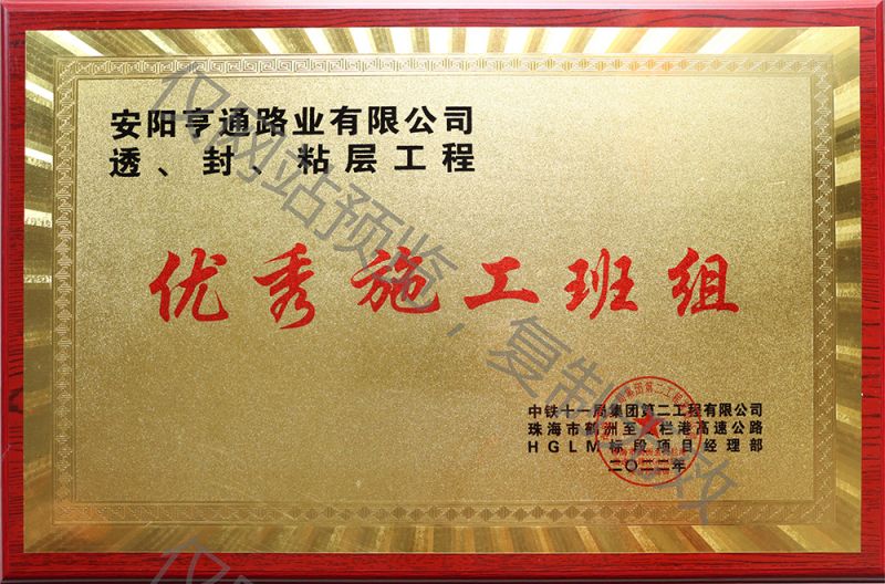 亨通路業(yè)在透、封、粘層工程中 被評(píng)為優(yōu) 秀施工班組